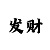 恒煊